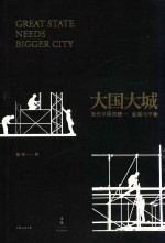 大国大城 当代中国的统一、发展与平衡