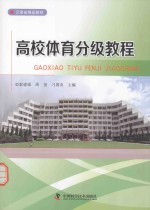 高校体育分级教程