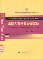 酒店管服务与管理专业模块 酒店人力资源管理实务