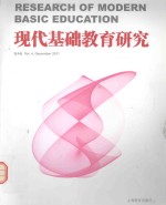 现代基础教育研究 第4卷