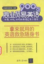 商业贸易英语900句 好看、好玩、好听的英语应急口袋书