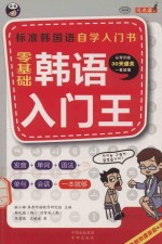 零基础韩语入门王 标准韩国语自学入门书