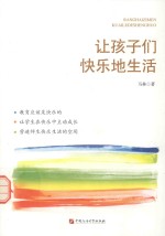让孩子们快乐地生活