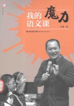 梦山书系 我的魔力语文课