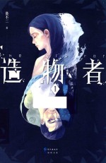 造物者 1