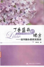 丁香盛开的地方 清华附小教育实践录