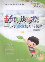 走向外语学校 小学语文复习与提高
