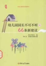 幼儿园园长不可不听的66条新建议