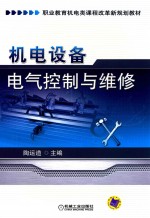 机电设备电气控制与维修