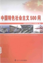 中国特色社会主义500问