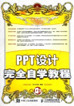 PPT设计完全自学教程 华天印象PPT制作 PPT软件应用 PPT2013