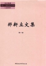 郑新立文集 第10卷 2002-2005年