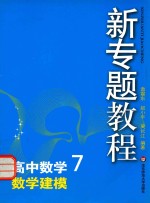 新专题教程 高中数学 7 数学建模