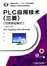 PLC应用技术 三菱 任务驱动模式