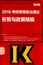 2016考研思想政治理论形势与政策精编 考研政治时事政治考研时政 高教版