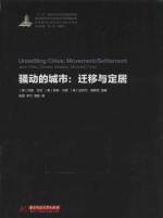 骚动的城市 迁移与定居