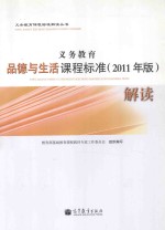 义务教育品德与生活课程标准解读 2011年版