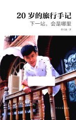 20岁的旅行手记 下一站,会是哪里