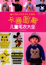 卡通图案儿童毛衣大全