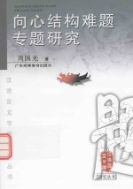 向心结构难题专题研究