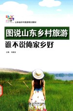 图说山东乡村旅游 谁不说俺家乡好