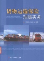 货物运输保险理赔实务