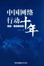 中国网络行动十年 动因 过程与影响