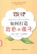 如何打造出色的孩子
