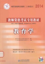 教师资格考试专用教材 教育学 小学