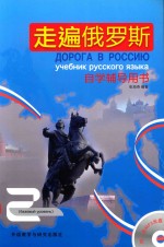 走遍俄罗斯自学辅导用书 2