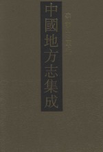 中国地方志集成 寺观志专辑 18