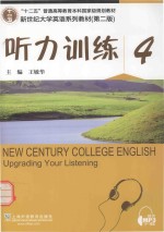 听力训练 4 第2版