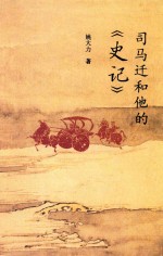 司马迁和他的 史记