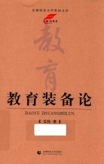 秋韵文库 教育装备论