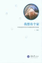 我想有个家 中国家庭寄养青少年和他们的寄养家庭