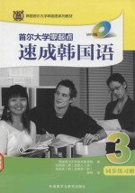 首尔大学零起点速成韩国语 3 同步练习册