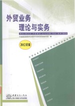 外贸业务员岗位专业培训考试指导教材 外贸业务理论与实务 2012年版