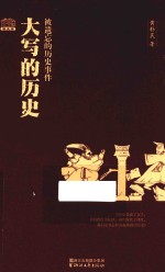 大写的历史 被遗忘的历史事件