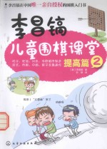 李昌镐儿童围棋课堂 提高篇 2