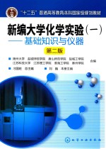 新编大学化学实验 1 基础知识与仪器 第2版