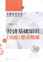 经济基础知识(初级)要点精编