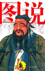 图说孔子