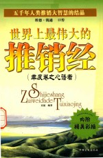 世界上最伟大的推销经 羊皮卷之心语者