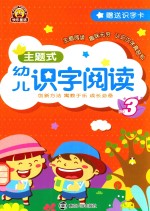 主题式幼儿识字阅读 NO.3