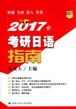2017年考研日语指南