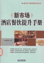 新市场 酒店餐饮提升手册