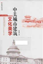 中美城市建筑文化美学 汉英双语版