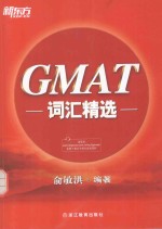 新东方大愚英语学习丛书 GMAT词汇精选