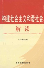 构建社会主义和谐社会解读