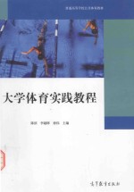普通高等学校公共体育教材 大学体育实践教程
